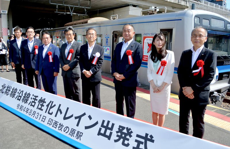 北総線　１０月値下げ　沿線６市と県　地域の魅力ＰＲ　広告満載トレイン出発進行！！