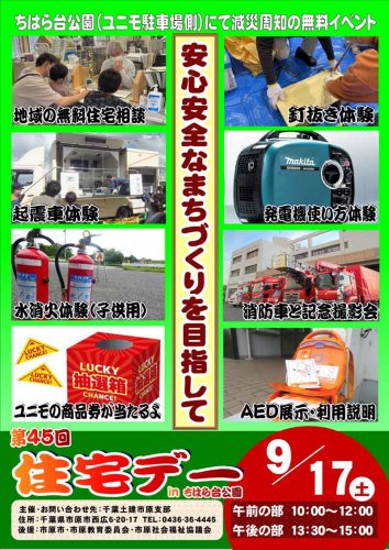 千葉土建市原支部が開催する「第４５回住宅デー」のチラシ