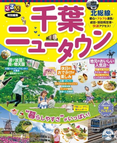 発刊された「るるぶ　千葉ニュータウン」（北総鉄道提供）