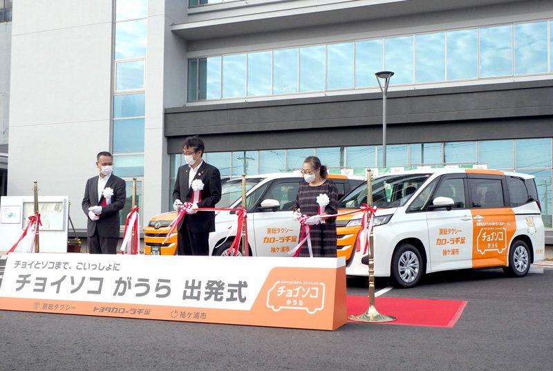 デマンド型乗合送迎サービス「チョイソコがうら」の出発式＝３日、袖ケ浦市