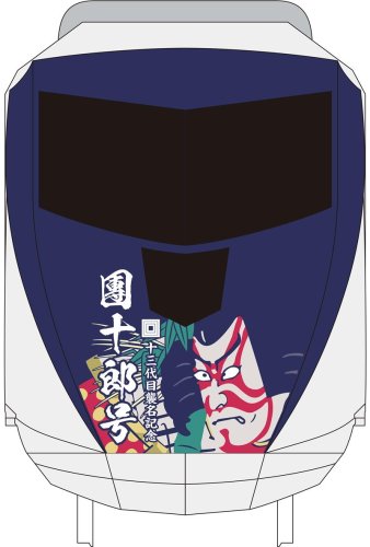 ２２日に市川海老蔵さん一行を乗せて登場する團十郎号のイメージ（京成電鉄提供）

