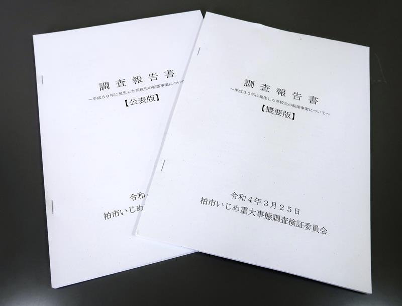 男子生徒の自殺を調査した柏市の第三者委が公表した報告書（共同）

