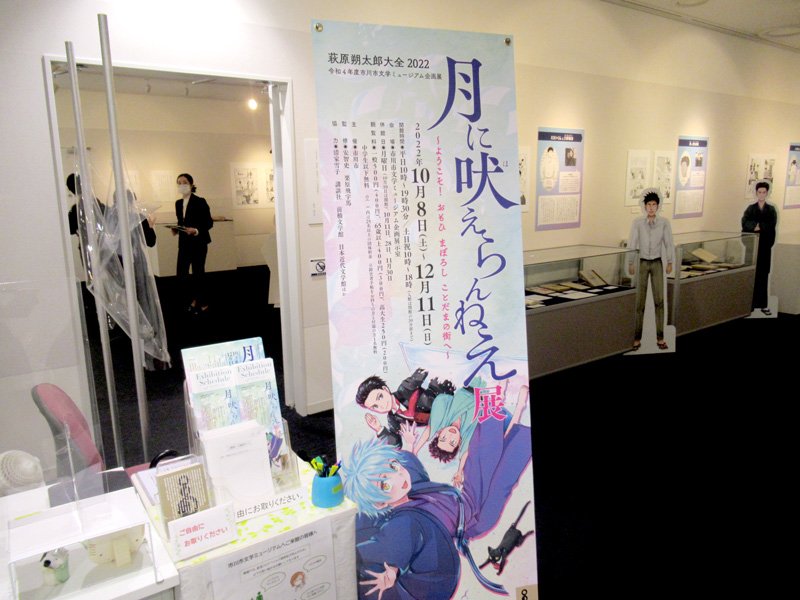 市川市文学ミュージアムで開かれている「月に吠えらんねえ」展