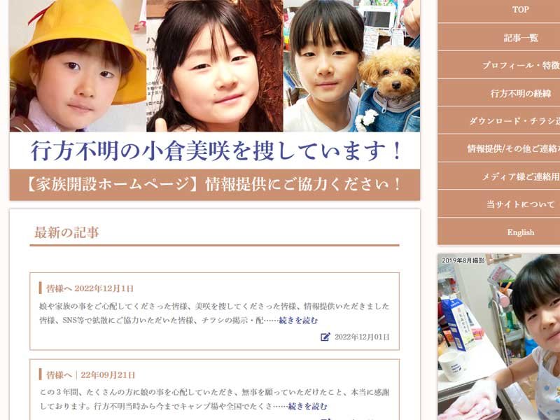 小倉美咲さんの家族開設のホームページから