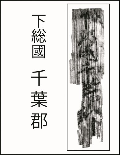 平城京跡出土木簡「下総国千葉郡」（奈良文化財研究所蔵）
