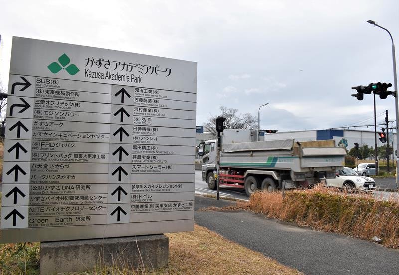 東京湾アクアラインの通行料８００円化で立地が進んだ企業用地「かずさアカデミアパーク」＝１７日、木更津市