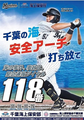 山口選手をモデルに起用したポスター（千葉海上保安部提供）