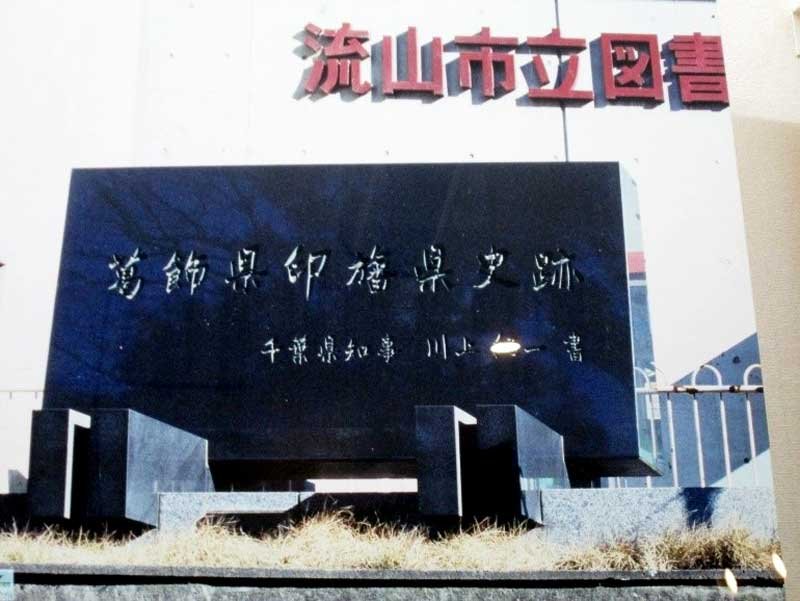 葛飾県印旛県史跡