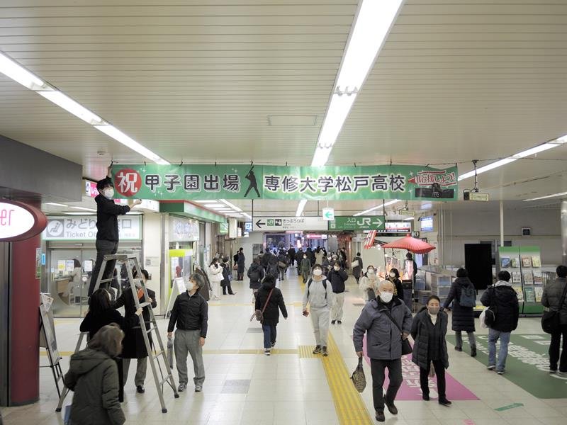 松戸駅構内には、松戸市職員により専大松戸の選抜出場を祝う横断幕が掲示された＝２７日午後４時２５分ごろ、同市
