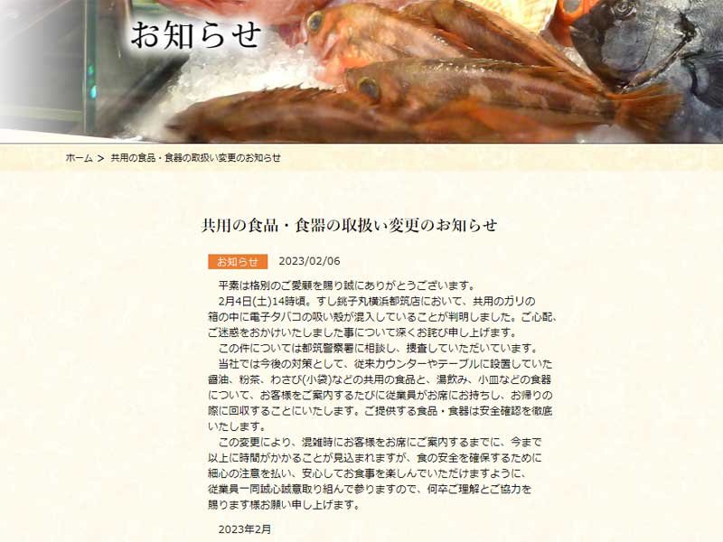 共用の食品、食器の取り扱い変更についてのお知らせ（銚子丸ホームページから）