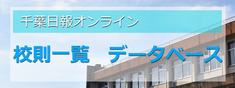 【全校掲載】千葉県立高校の校則一覧・データベース