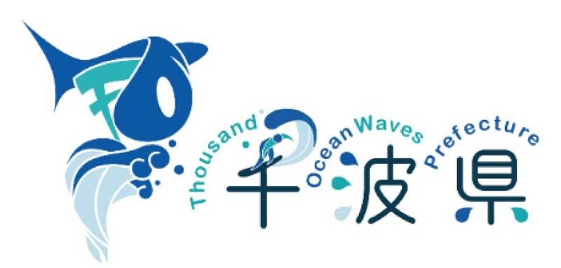 千葉が「千波県」に!?　海をブランド化、県がロゴマーク作成　千葉大デザイン