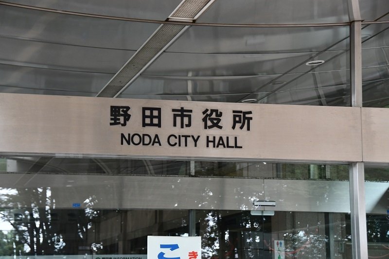野田市役所