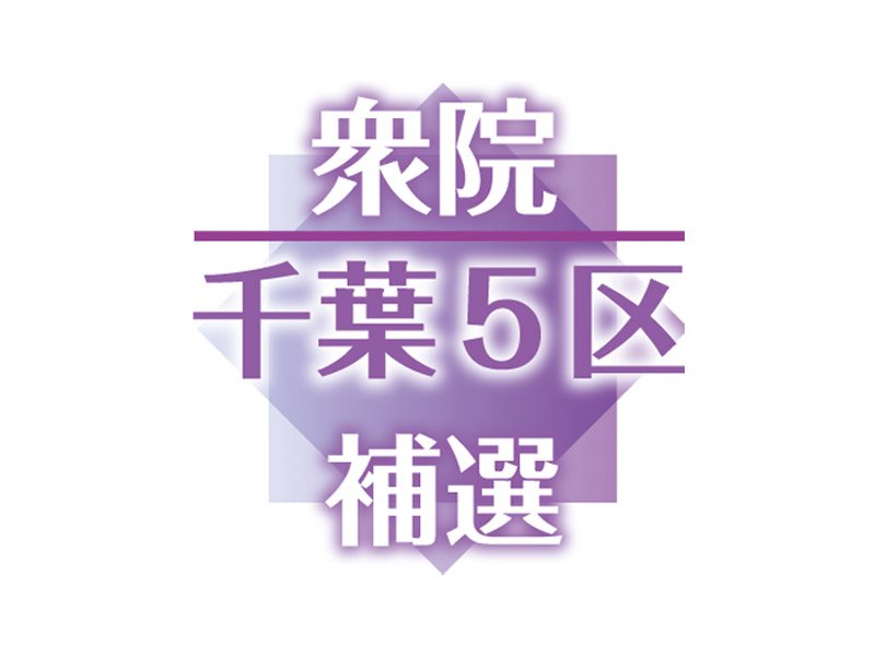 衆院千葉５区補選