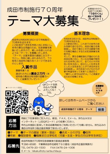 成田市制７０周年のテーマを募るチラシ

