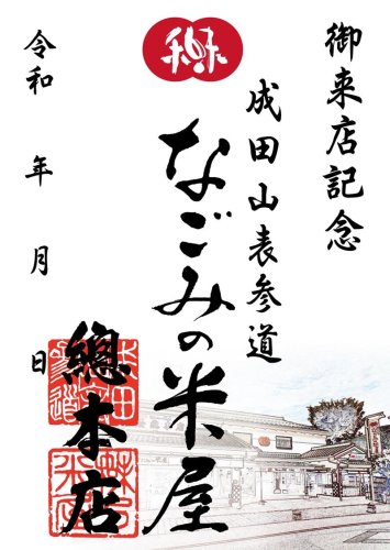 参道に面した総本店が描かれた米屋の御菓印
