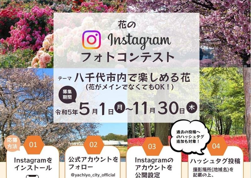 写真コンテストを周知するポスター（八千代市提供）
