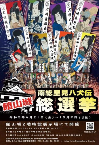 ４９人と１匹“出馬”　館山城で八犬伝総選挙