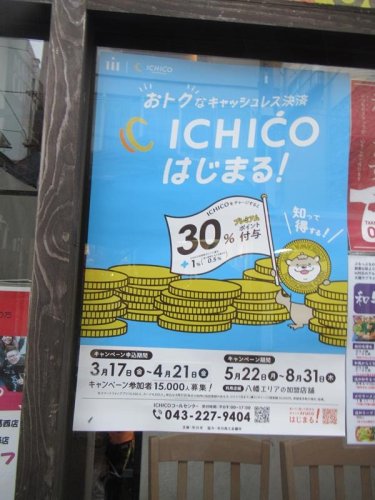 商店街に貼られていた「ＩＣＨＩＣＯ」のＰＲポスター＝市川市内
