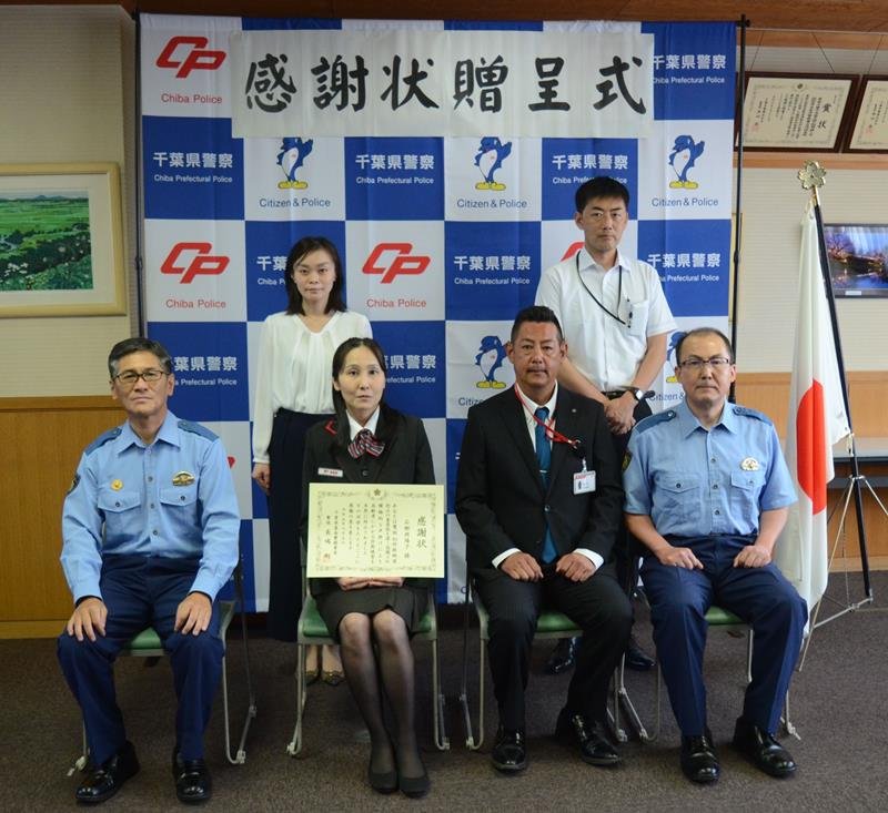 感謝状を受け取った石郷岡さん（前列左から２人目）＝東金署
