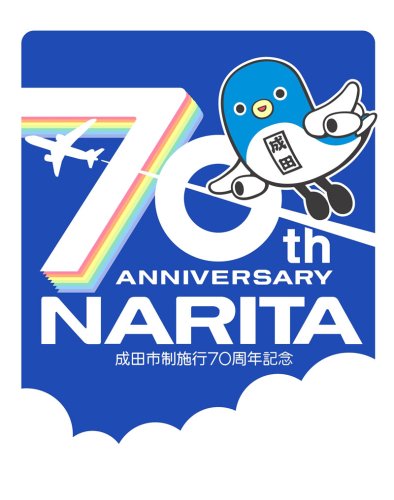 成田市制７０周年テーマ決定　同市の新井さん「未来につなぐフレーズに」　うなりくん記念ロゴも発表