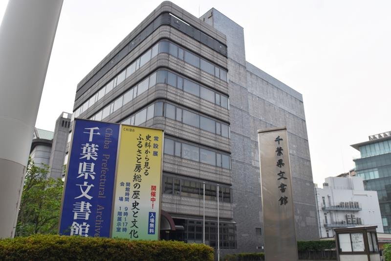 初代県令、柴原和　明治期に子育て支援策　千葉の礎築く　文書館で企画展　千葉県誕生１５０周年