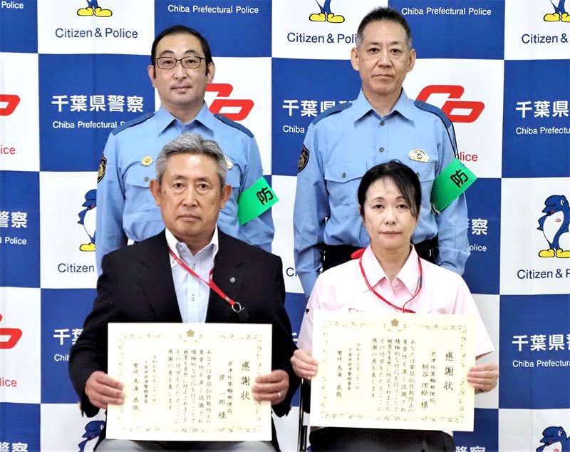 電話de詐欺を防止し、感謝状を手にする岸さん（前列左）と桐谷さん（同右）＝君津市
