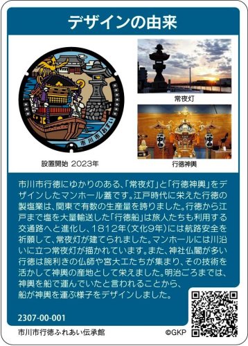 新マンホールカード、人気で残りわずか　市川市配布、第２弾は「行徳」　川沿いの常夜灯や神輿が登場