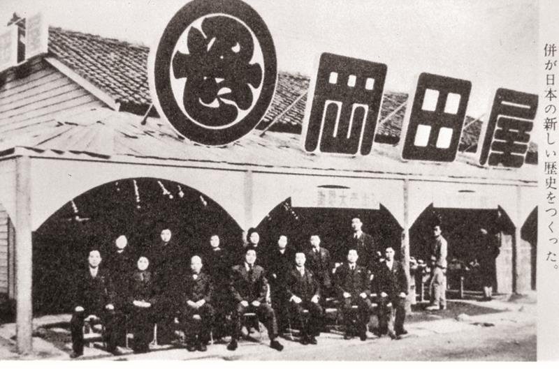 １９４６年に復興開店した岡田屋