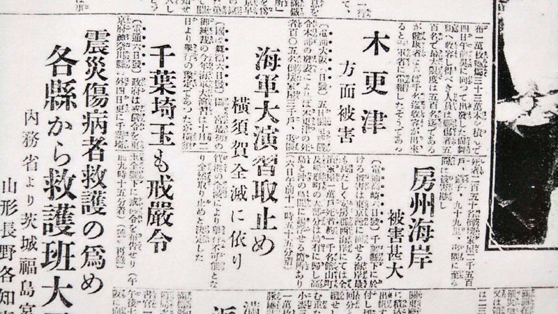 「市全滅」虚報相次ぐ　被害把握遅れうわさ紙面に　【房総の記憶　関東大震災１００年】寄稿編（下）