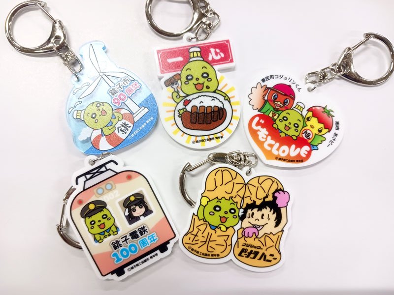 ちょーぴーと遊ぼう！　企業コラボキーホルダーも　１７日銚子市公認キャライベント
