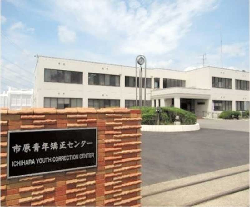 市原青年矯正センターの外観（同センター提供）