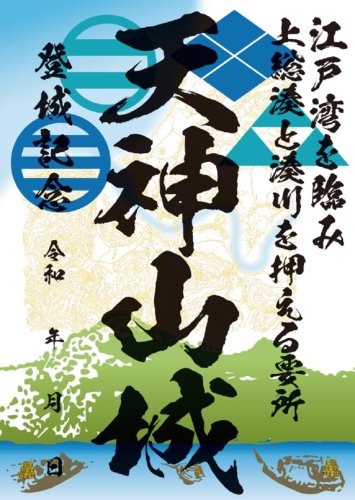 「天神山城」で地域おこしへ　富津城跡整備、住民有志ら奮闘　御城印発行「後世に伝える」