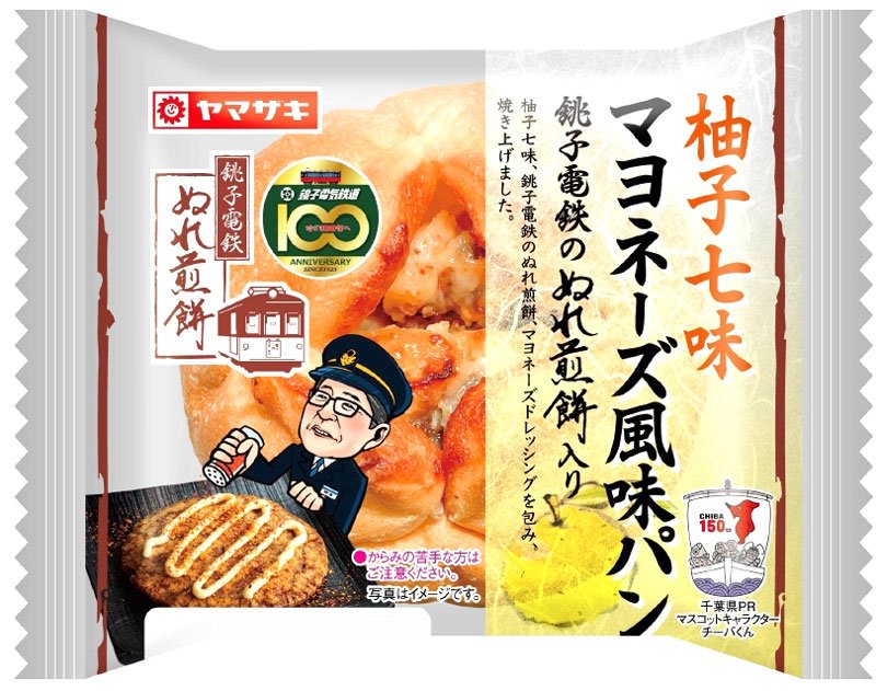 ぬれ煎餅入りパン第２弾　「柚子七味マヨ風味」　銚子電鉄×山崎製パン開発