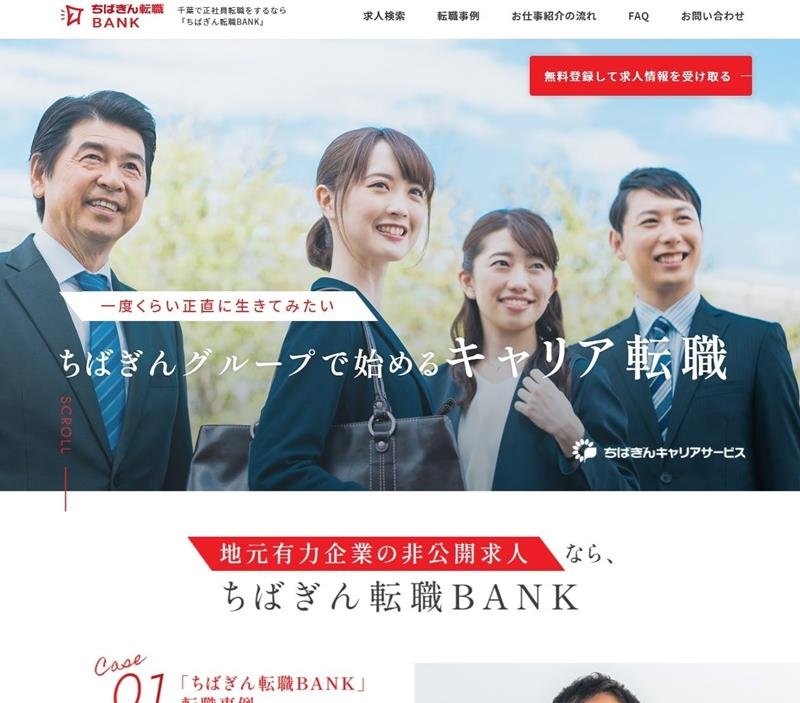 「ちばぎん転職ＢＡＮＫ」のトップ画面
