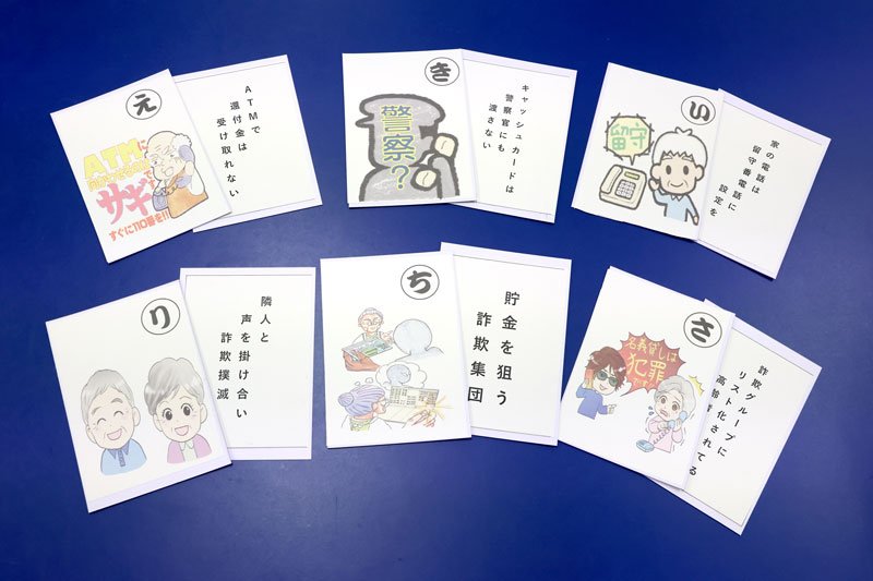 高齢者かるたで楽しく対策学ぶ　電話ｄｅ詐欺被害防げ！　千葉南署が活用