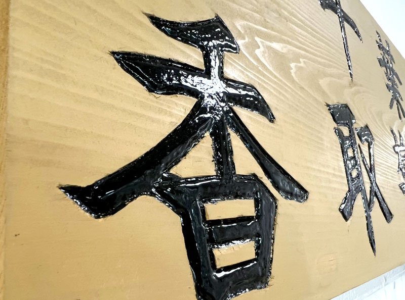 地元杉、太鼓彫りで新看板　香取署「地域に根ざす」　庁舎建て替え後も掲示へ