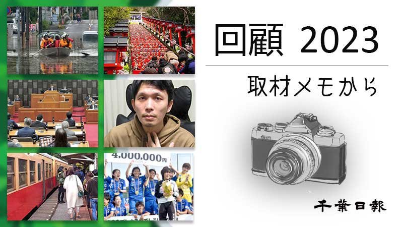 回顧２０２３　取材メモから