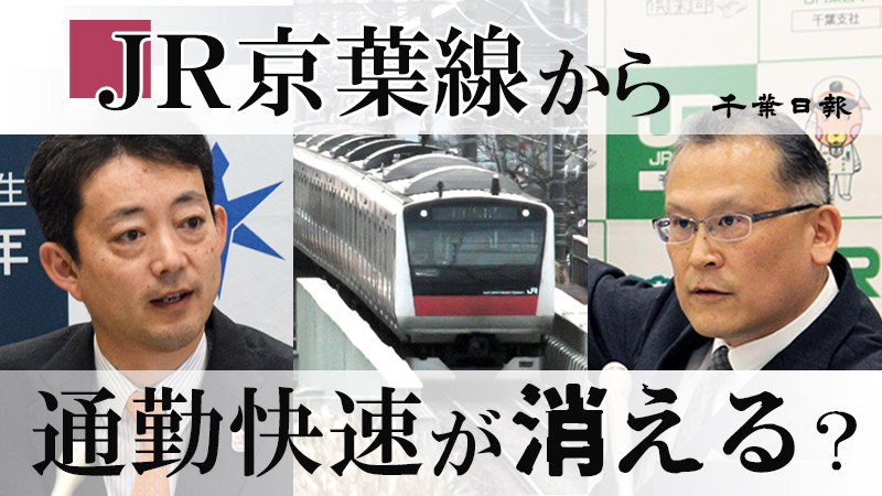 ＪＲ京葉線ダイヤ改正でネット騒然
