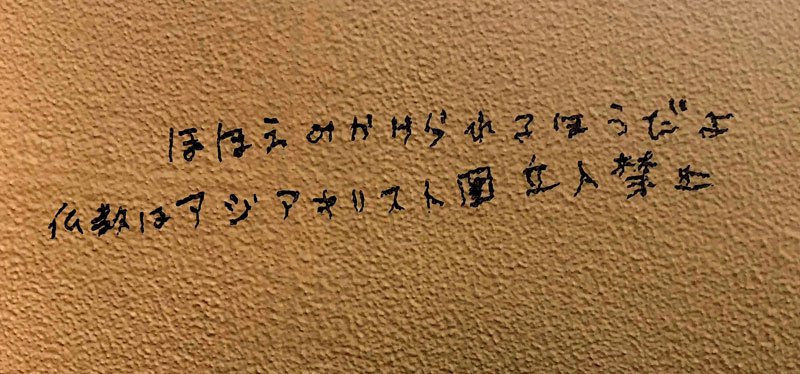 船橋の寺院にも落書き　黒いペンで「アジア立入禁止」　昨年９月、門の通用口の壁など　市川の神社と内容類似