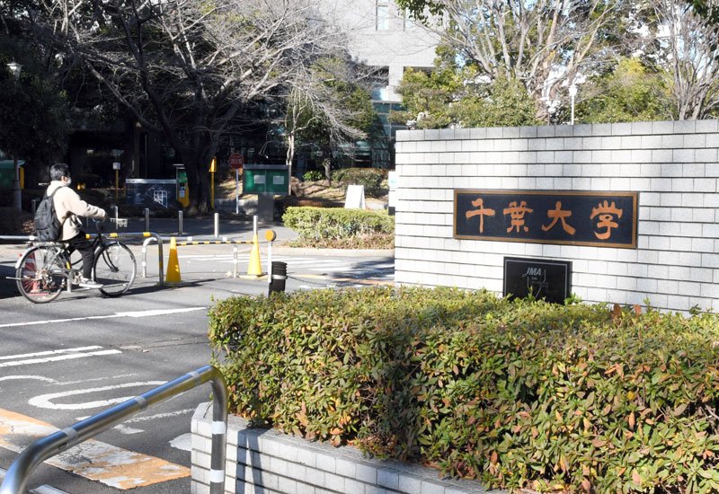 千葉大学西千葉キャンパス＝千葉市稲毛区
