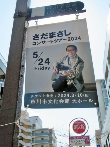 ＪＲ本八幡駅近くに飾られた、さださんの市川公演案内。発売開始直後に完売した＝今年２月、市川市
