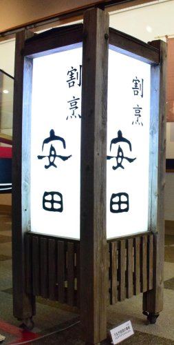老舗料亭「うなぎ安田」食器や調度品　時代見つめた１５０点　４代目おかみ「全てに思い入れ」　政財界重鎮が使う　睦沢で名品展