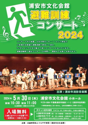 「避難訓練コンサート」の案内チラシ