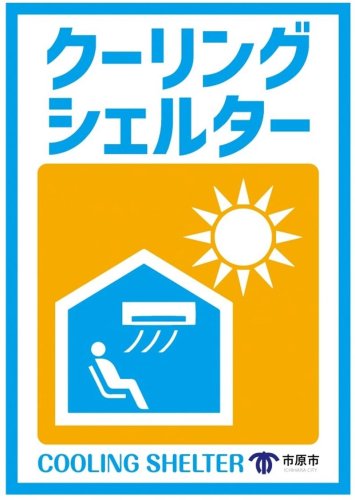 クーリングシェルターを示すステッカー（市原市提供）
