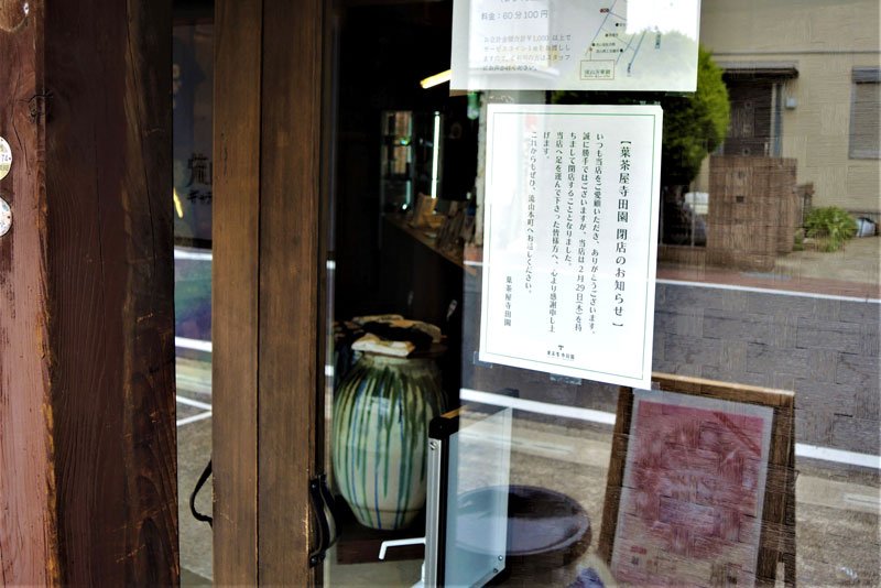 「流山万華鏡ギャラリー＆ミュージアム」の店頭に貼り出された古民家カフェ「葉茶屋寺田園」閉店のお知らせ＝流山市