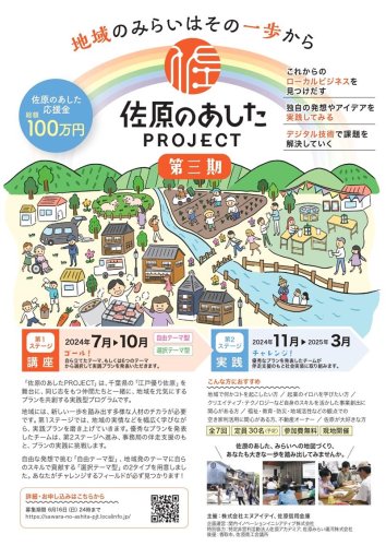 地域課題解決へ新規事業案を募るビジネスコンテスト「佐原のあしたＰＲＯＪＥＣＴ」のチラシ
