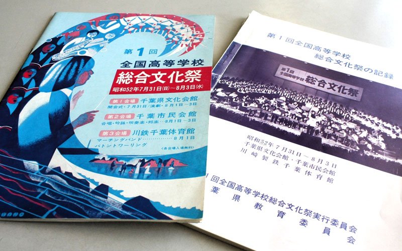 １９７７年に千葉市内で開かれた第１回総文のプログラム（左）と記録集（県高等学校文化連盟提供）