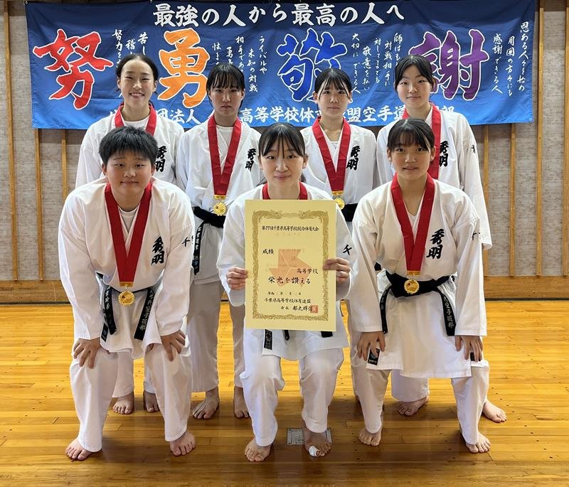 秀明八千代、男女Ｖ　空手　千葉県高校総体