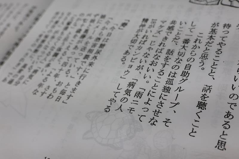 完治ないアルコール依存症　「弱み見せられる場」必要　千葉県断酒会・阿井公夫会長（７３）が語る　背景の悩み打ち明けて